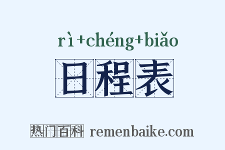 日程表是什么意思的图片